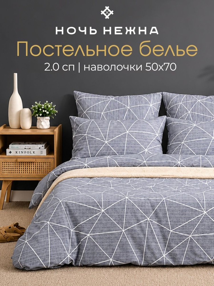Постельное белье 2 спальное, наволочки 50х70 ТМ Ночь Нежна Грань, 100% хлопок, ткань поплин #1