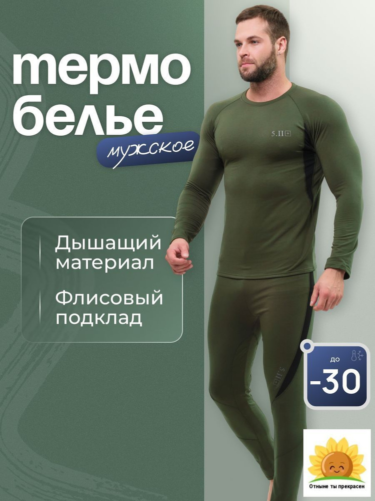 Комплект термобелья #1