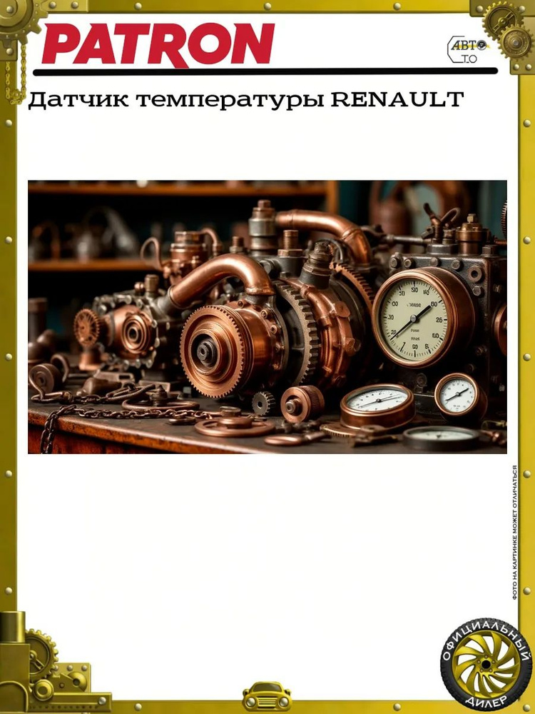 Датчик температуры RENAULT #1