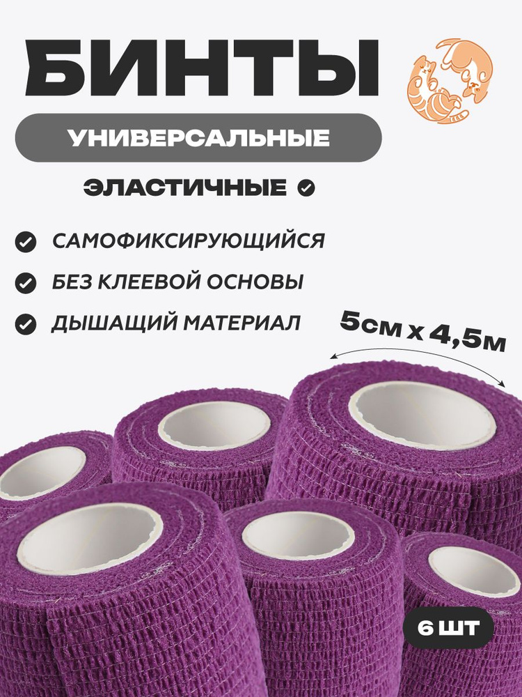 Набор бинтов самофиксирующихся ветеринарных эластичных, нестерильных, 5 см x 4.5 м,6 шт, Фиолетовый #1