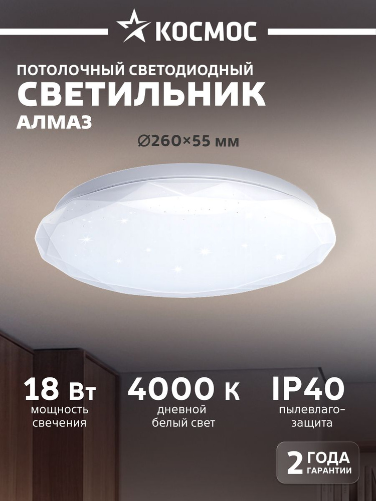 Светильник потолочный светодиодный Космос Classic DIAMOND 18Вт 4000К круглый 248мм #1