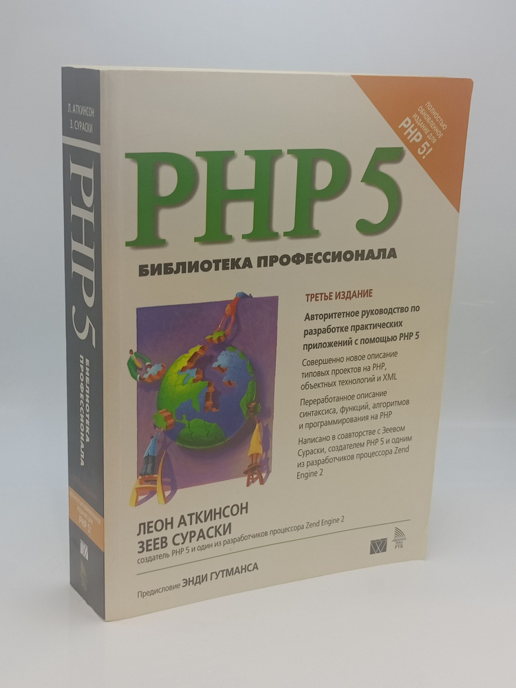 PHP 5. Библиотека профессионала #1