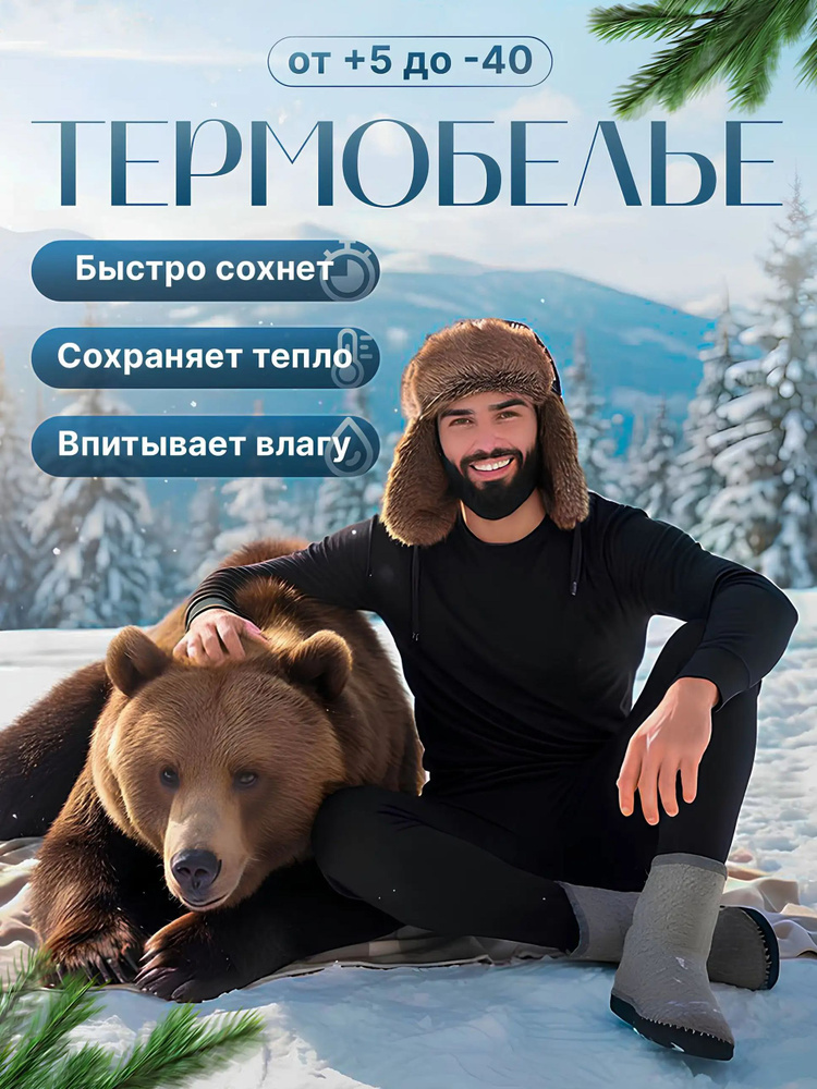 Комплект термобелья #1