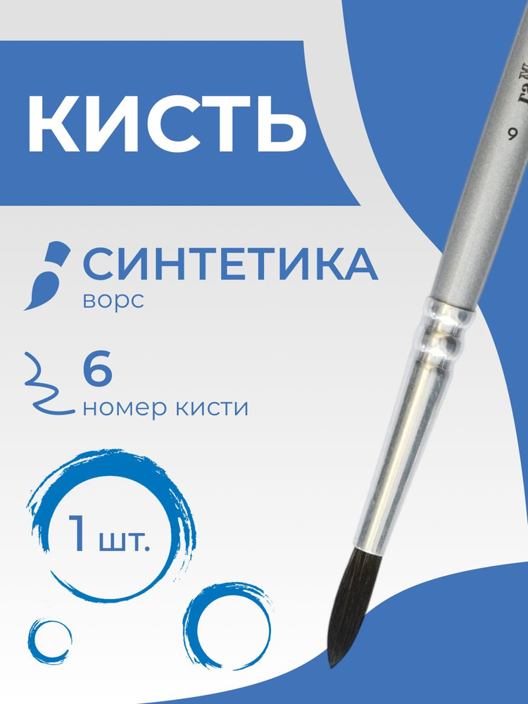 Кисть для рисования синтетика имитация белки Гамма "Арбат", круглая №6, короткая ручка (1701006) #1