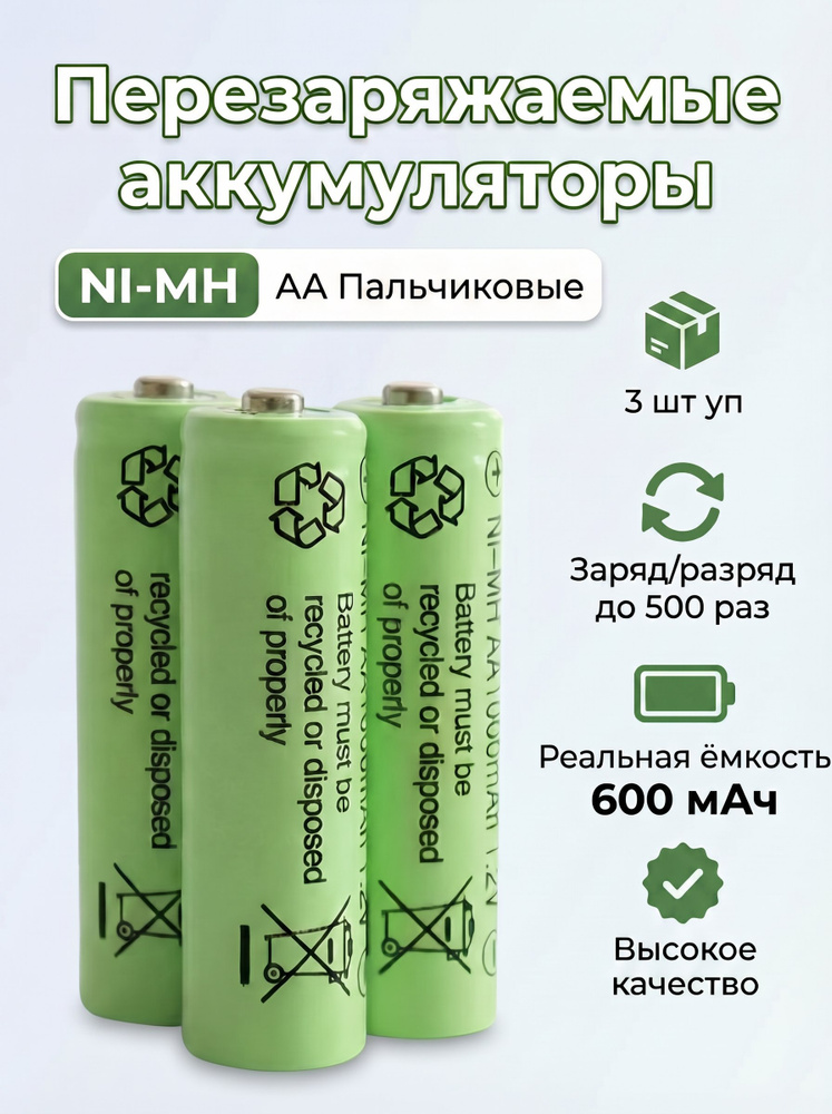 Батарейка аккумуляторная Ni-MH 600mAh 1.2V ,пальчиковая АА (3 шт/уп) #1