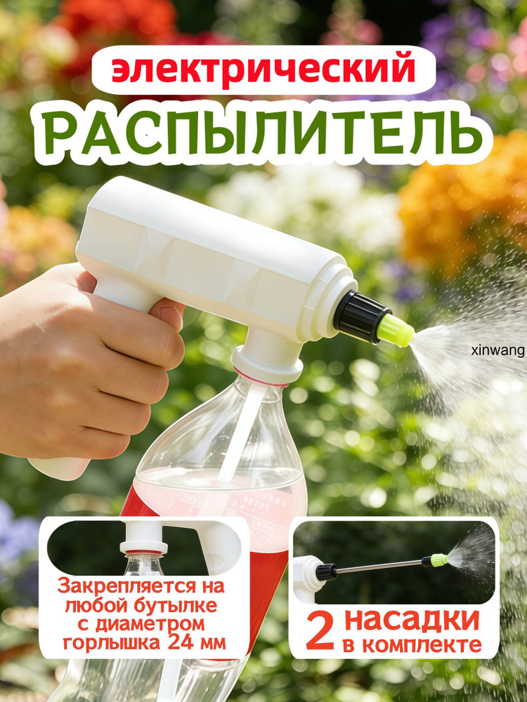 Пульверизатор #1