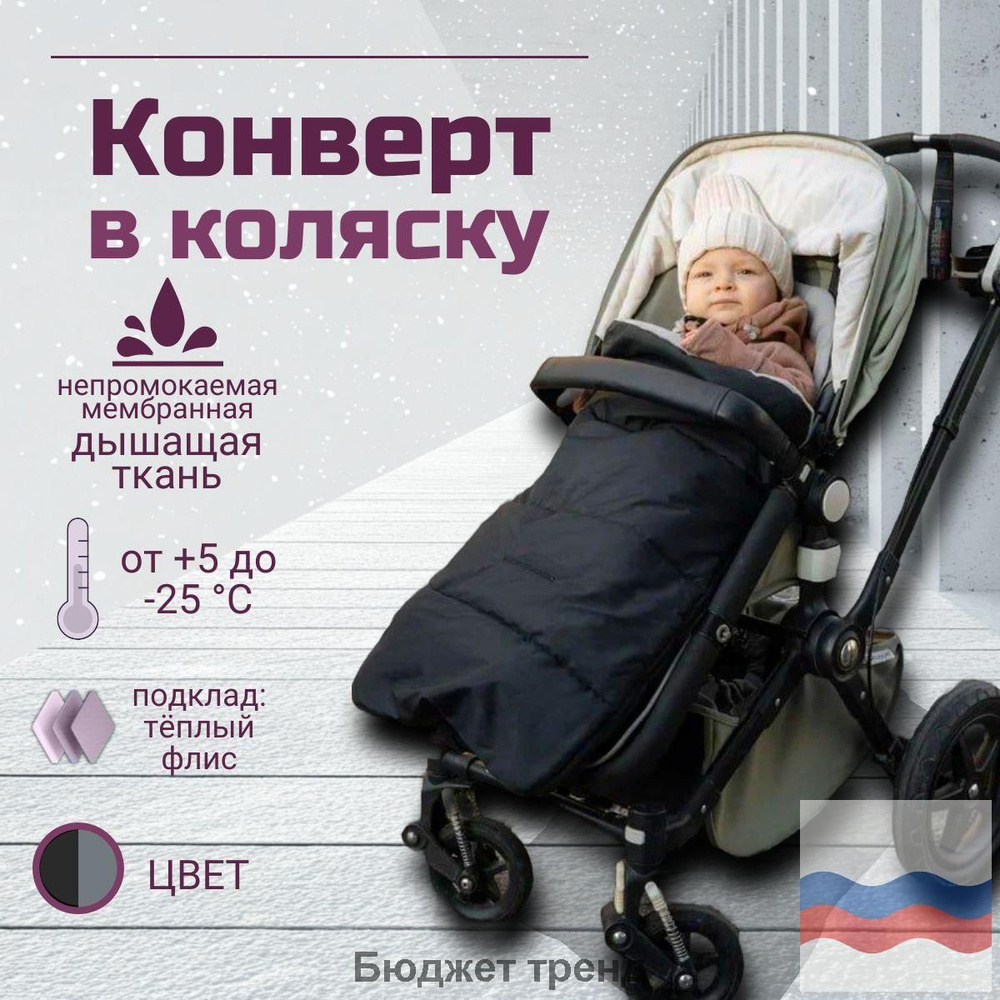Конверт в коляску #1