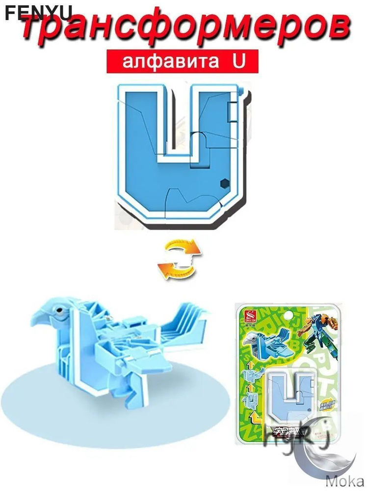 Игрушечные трансформеры Алфавит U #1