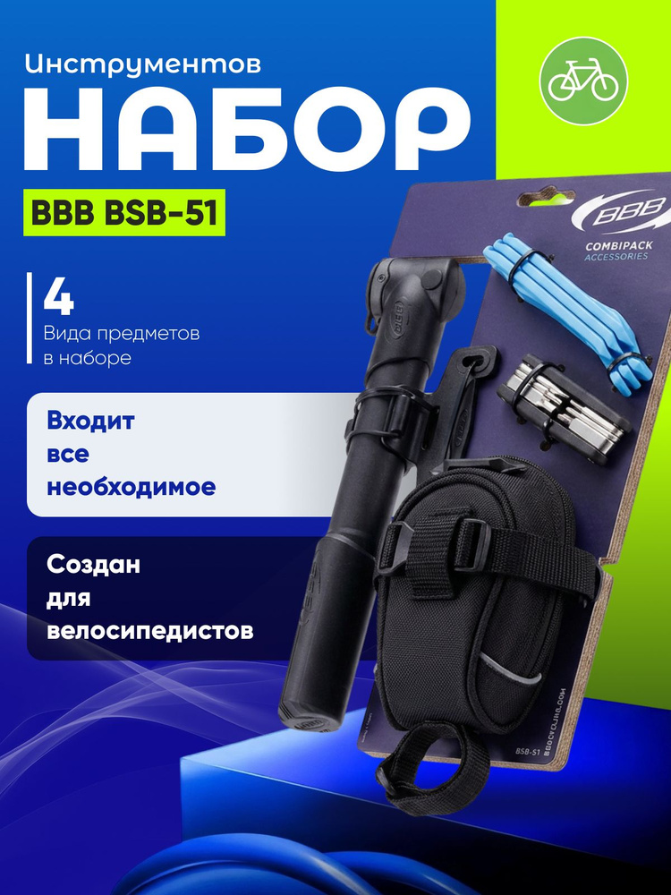 Набор BBB BSB-51 #1