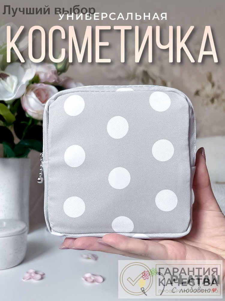 Косметичка #1