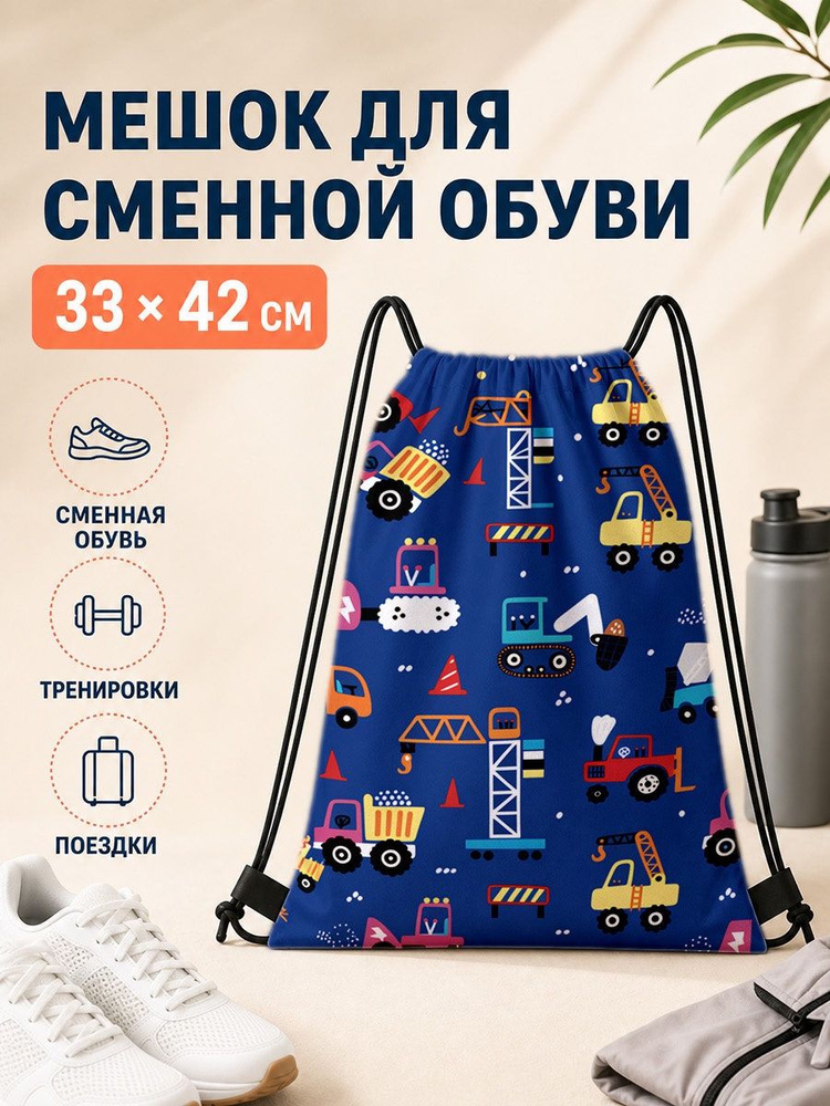 Мешок для сменной обуви с машинами 33х42 см #1