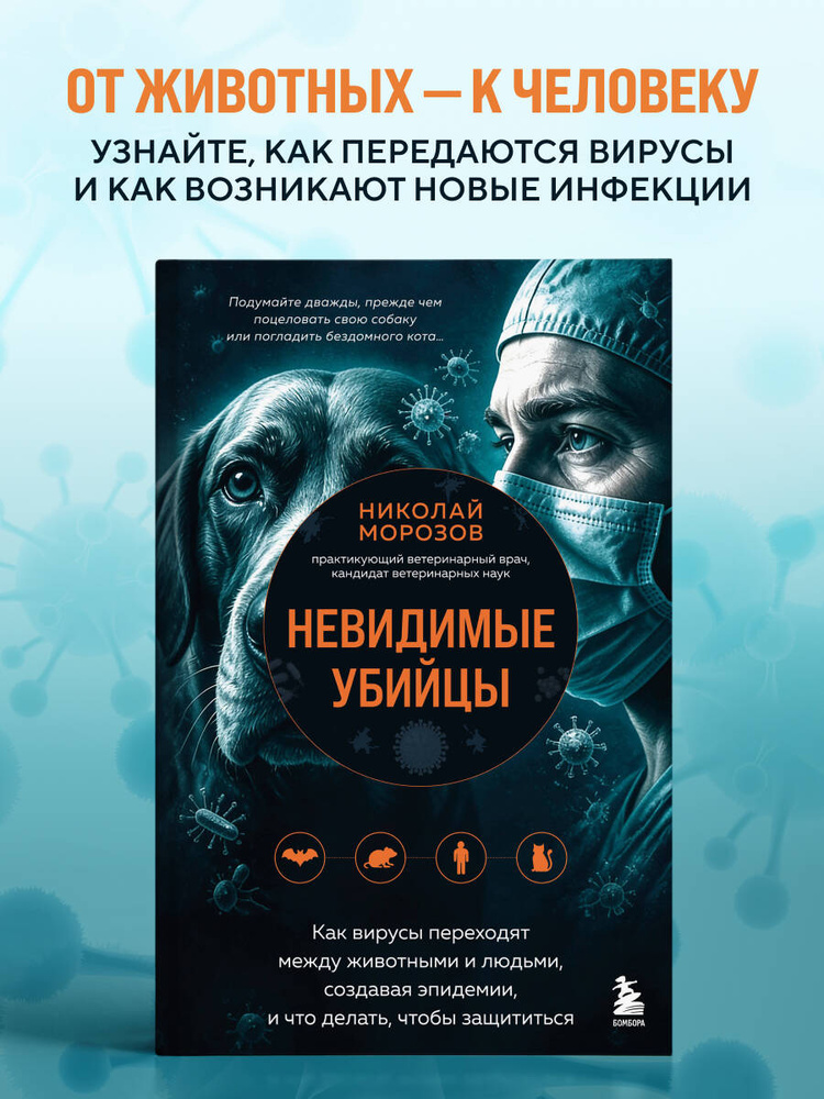 Невидимые убийцы. Как вирусы переходят между животными и людьми, создавая эпидемии, и что делать, чтобы #1