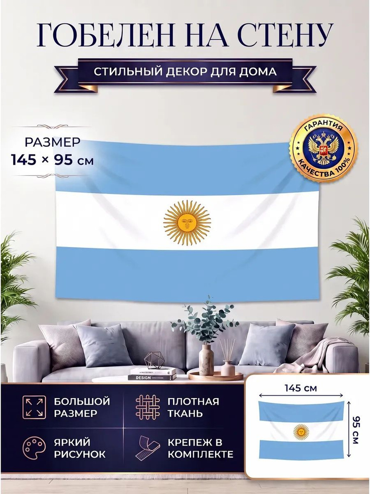 Гобелен флаг Аргентины Argentina #1