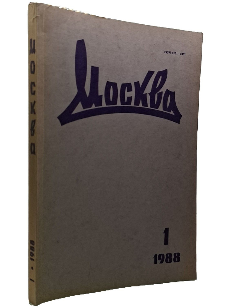 Москва №1 1988 #1