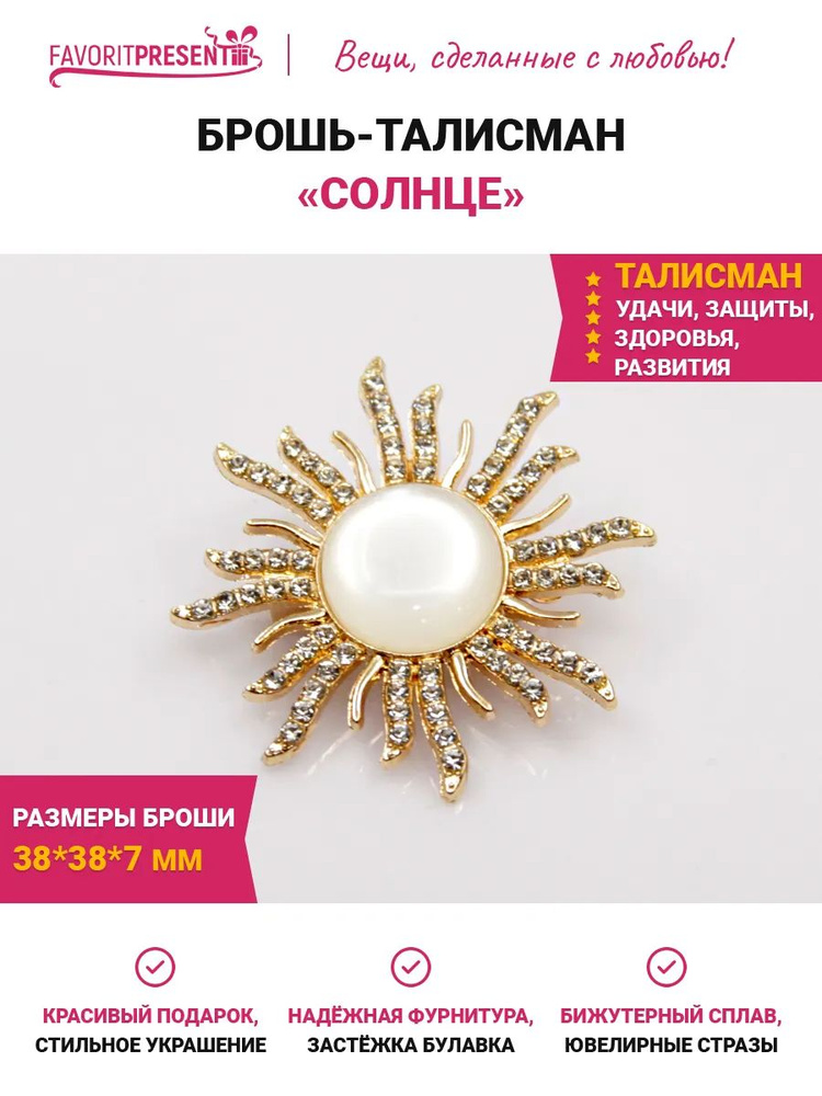 FAVORITPRESENT Брошь #1