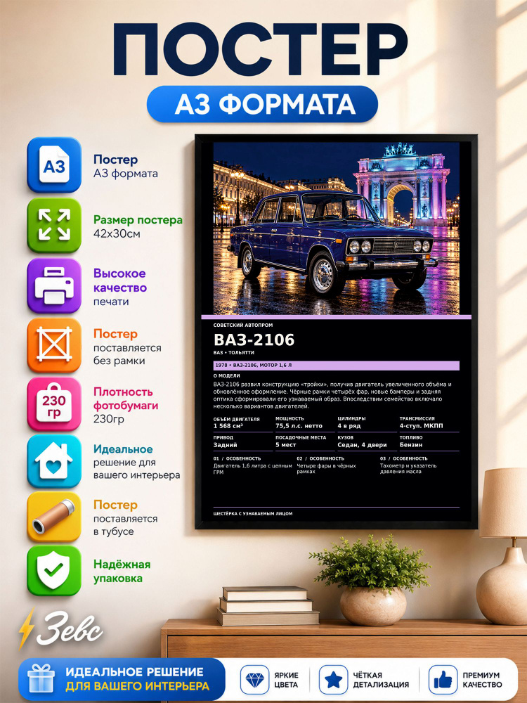 Постер " ВАЗ-2106" #1