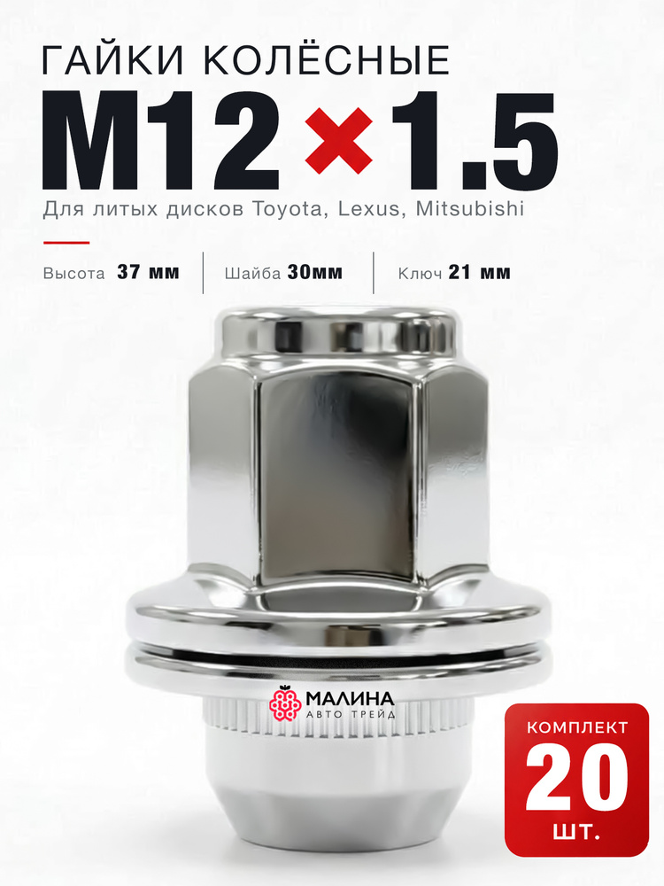 Гайки колесные м12*1.5 37 ключ 21 Toyota для литых дисков с прессшайбой MR455707 Тойота Королла, Mitsubishi #1