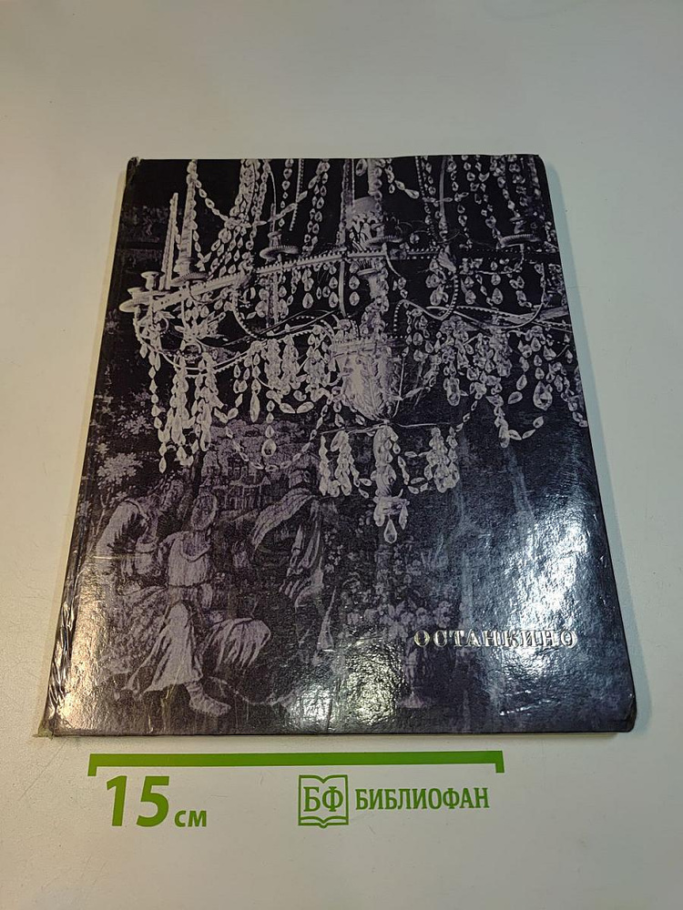 Останкино | Книга б/у #1