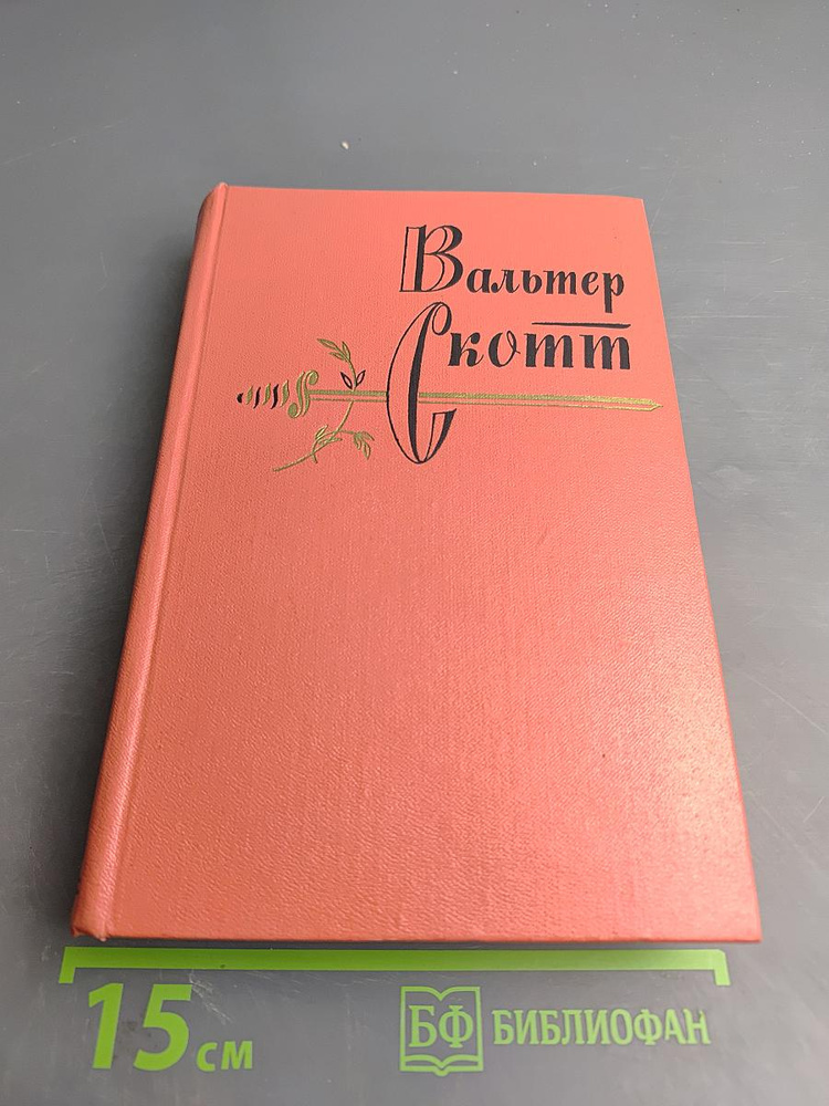 Сент-Ронанские воды. Собрание сочинений. Том шестнадцатый | Скотт Вальтер | Книга б/у #1
