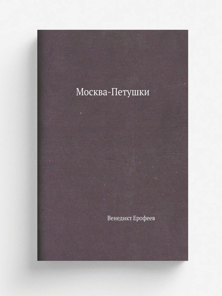 Москва-Петушки #1