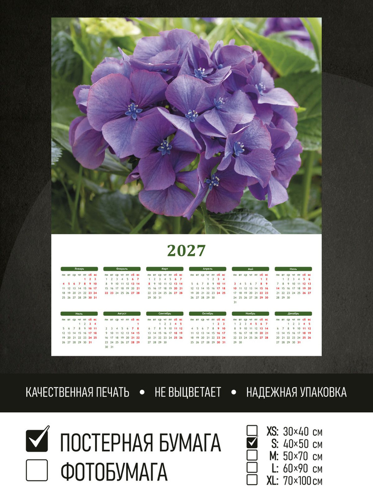 Календарь 2027 на стену Фиолетовый цветок гортензии, 40х50 см ПолиЦентр #1