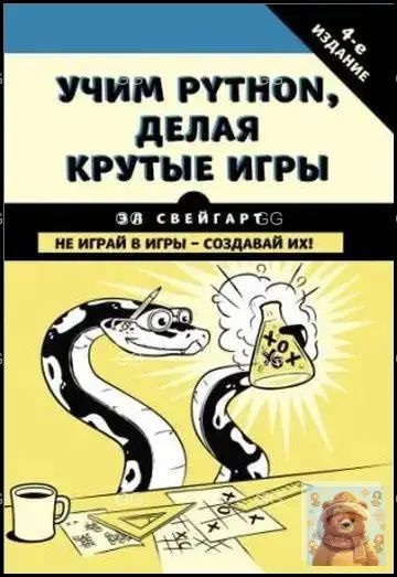 Учим Python, делая крутые игры. #1