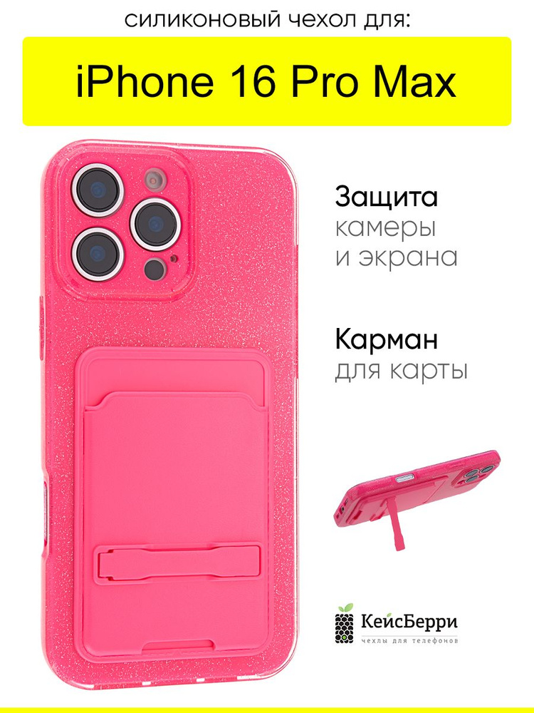 Чехол для iPhone 16 Pro Max, серия Jelly glitter #1