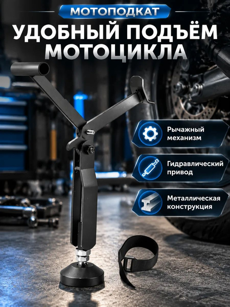 Мотоподкат #1