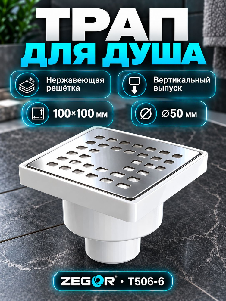 Трап для душа #1