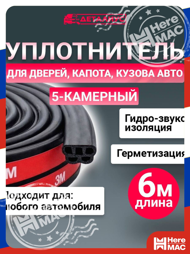 HereMAC Уплотнитель автомобильный арт. Heremac #1