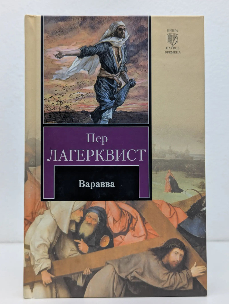 Варавва | Лагерквист Пер Фабиан #1
