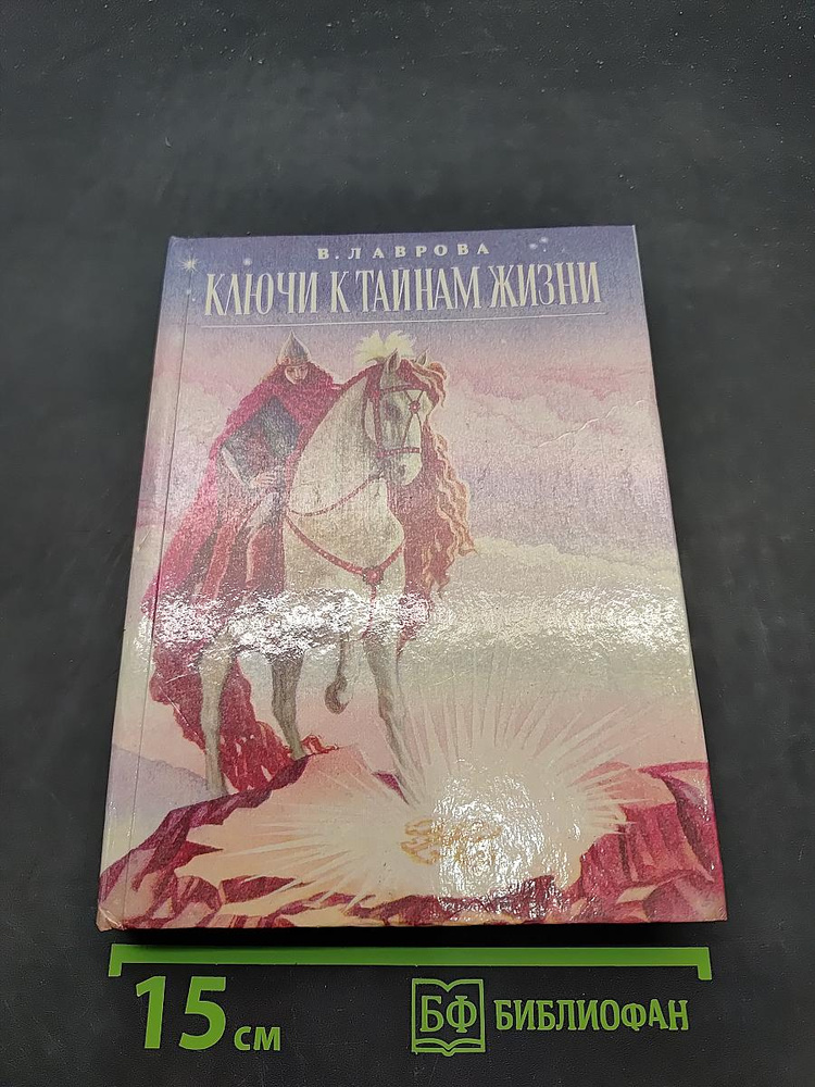 Ключи к тайнам жизни | Лаврова В. | Книга б/у #1