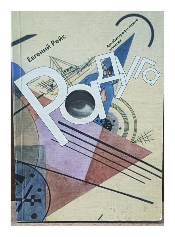 Радуга, Рейс Е., 1999 #1