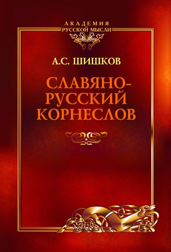 Читать книгу: «Русский корнеслов. О корневом образном словообразовании русского языка»