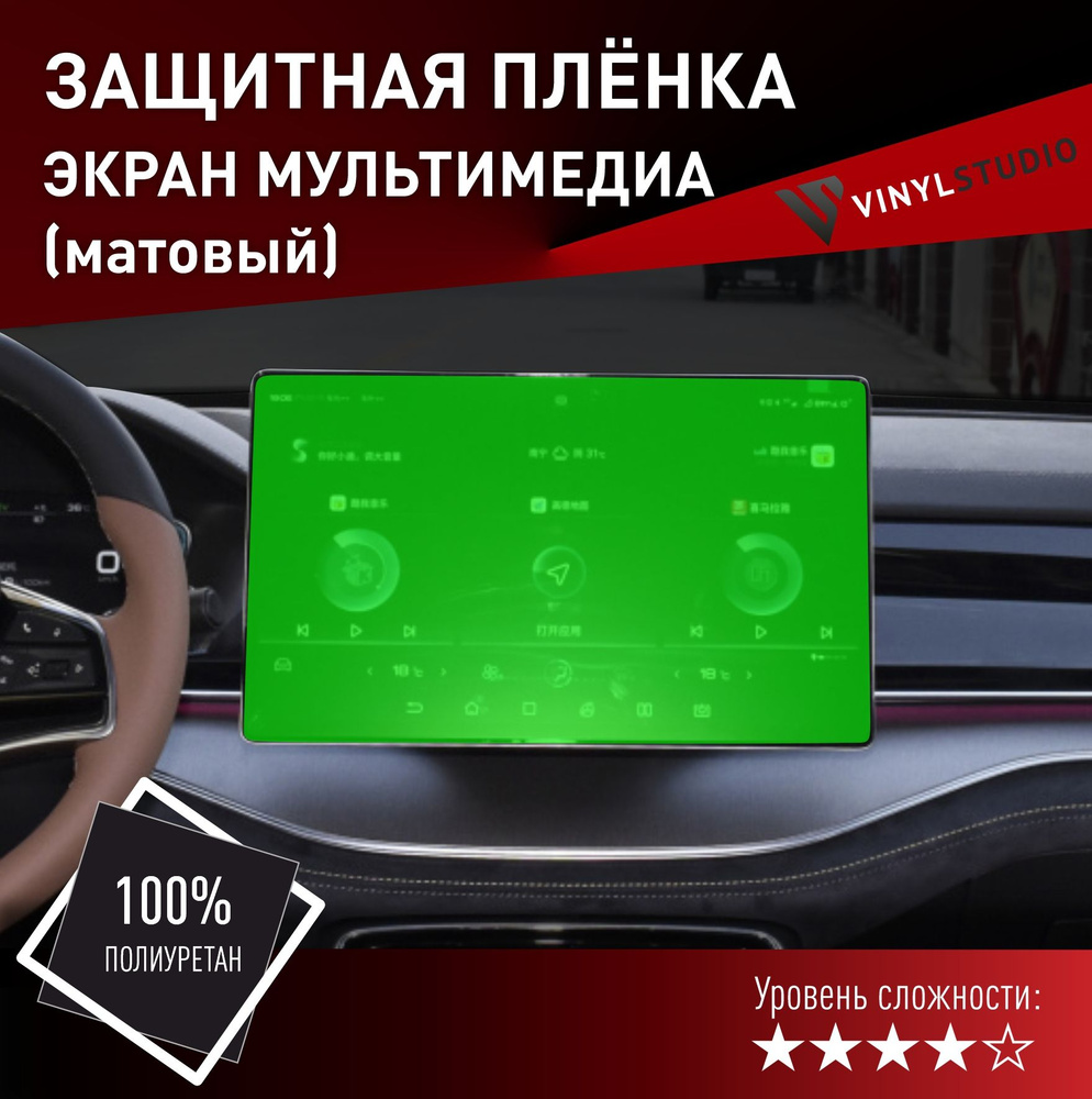 VINYLSTUDIO Пленка защитная для автомобиля, на экран мультимедии матовый BYD Tang мм, 1 шт.  #1