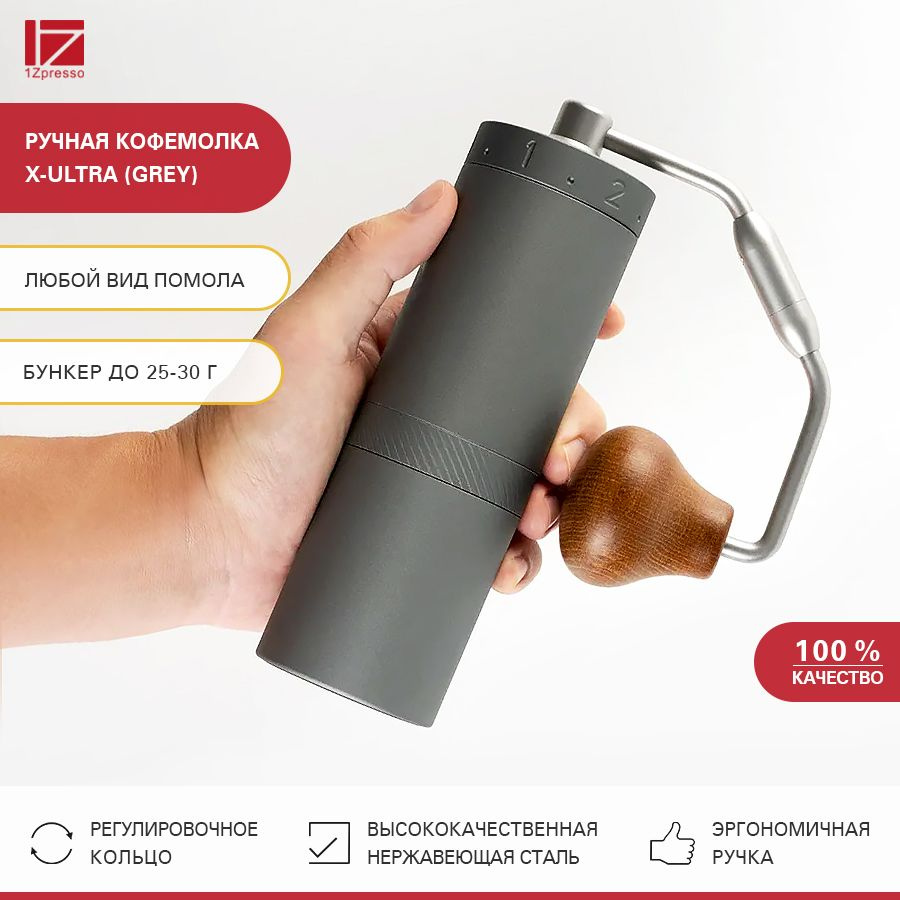 Кофемолка ручная жерновая 1Zpresso X-Ultra (Grey). Кофемолка механическая стальная. Мельница для кофе #1