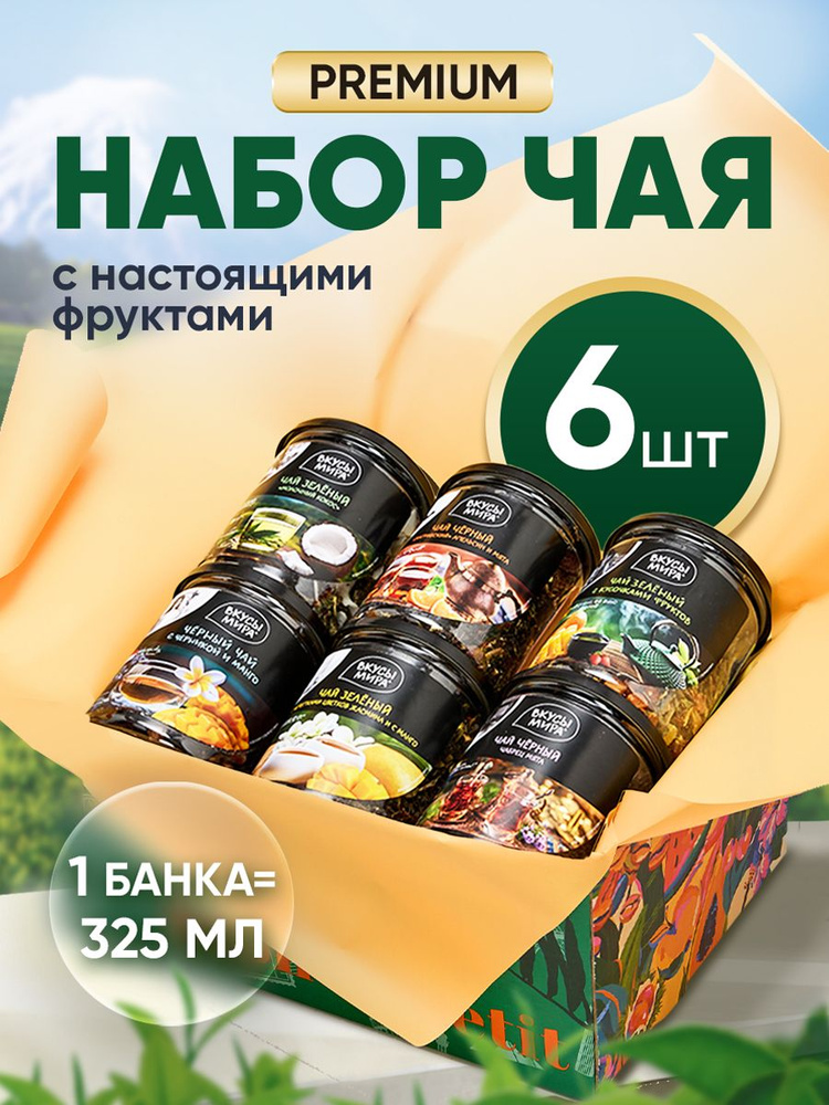 Чай подарочный набор в банках Вкусы мира 6 вкусов - купить с доставкой ...