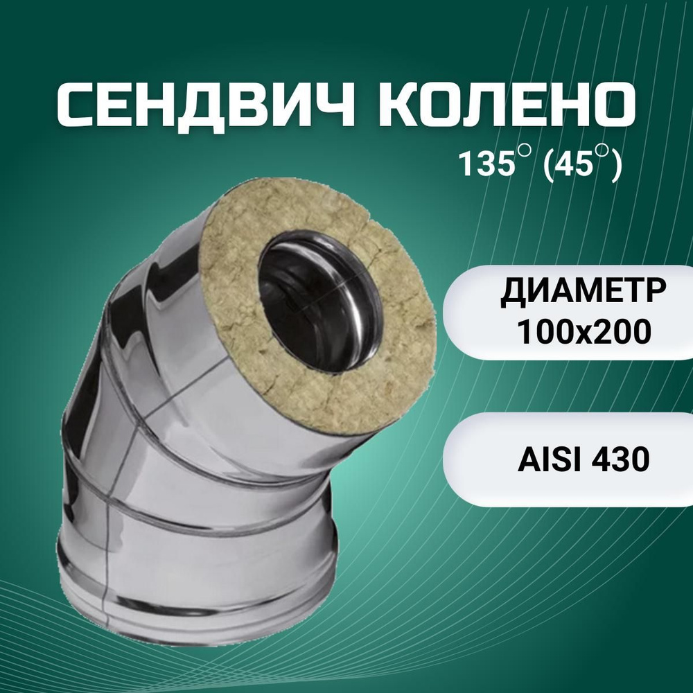 Сендвич колено 135*(45*), D-100х200 (нерж.Aisi 430/0,5мм + нерж.0,5мм) #1