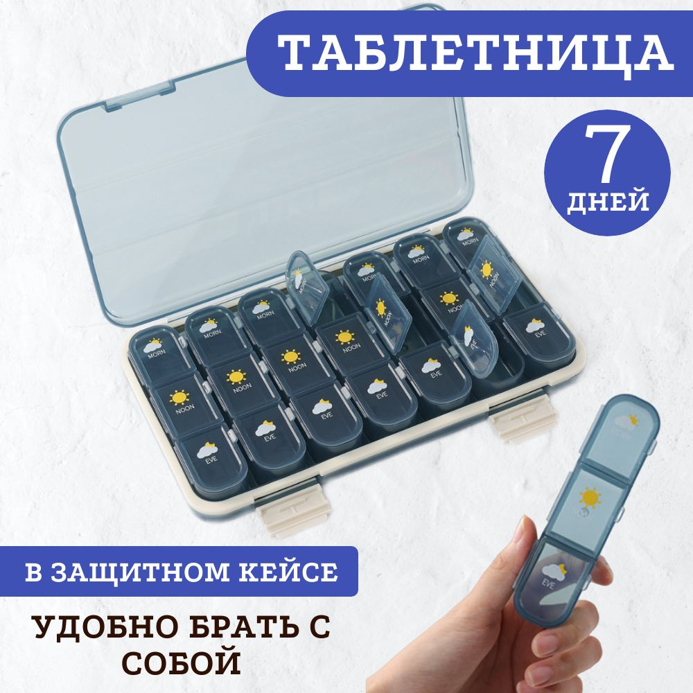 Таблетница на неделю 3 приема, органайзер для лекарств, бокс, контейнер ...