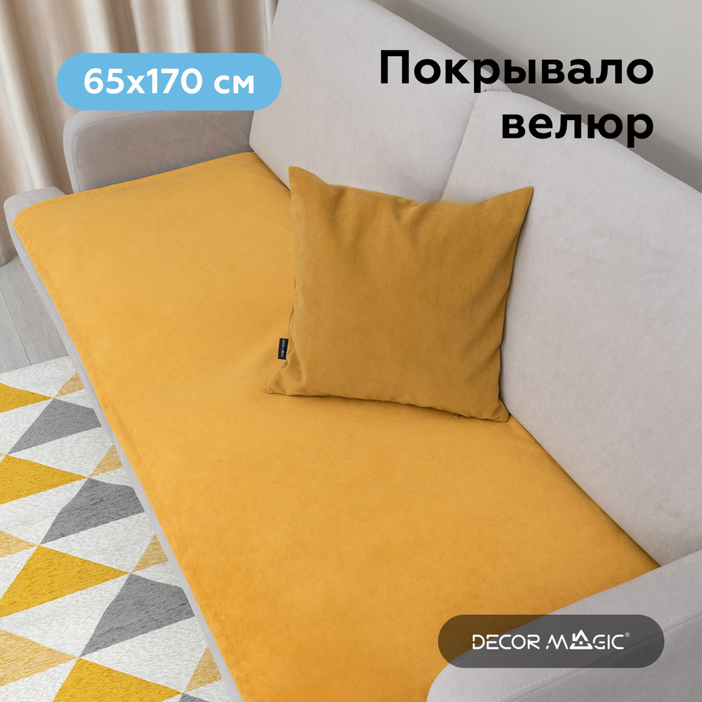 Накидка на диван угловой SLIM DREAM YELLOW покрывало 65х170 см #1