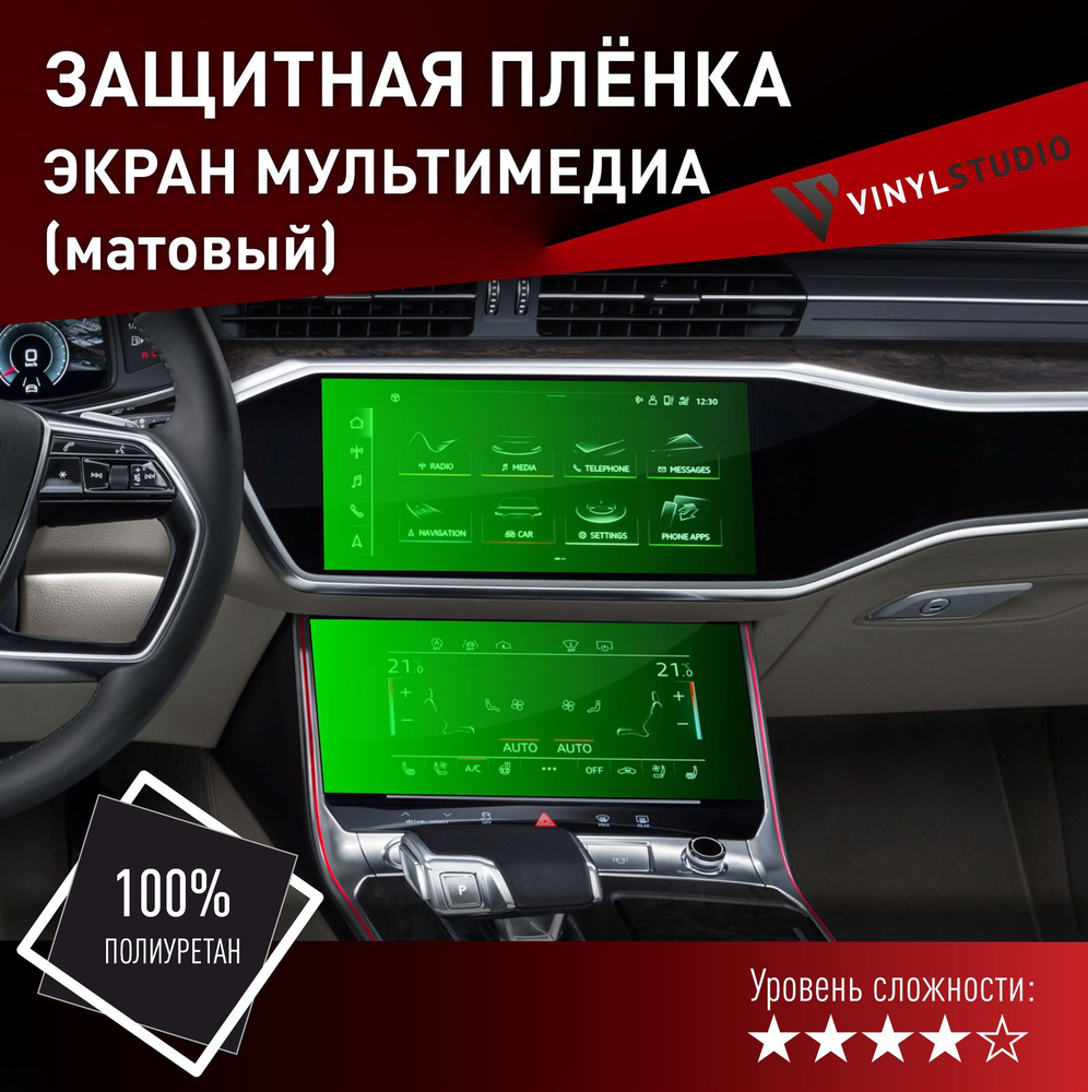 VINYLSTUDIO Пленка защитная для автомобиля, на экран мультимедии (матовый) Audi A6 2018+ мм, 1 шт.  #1