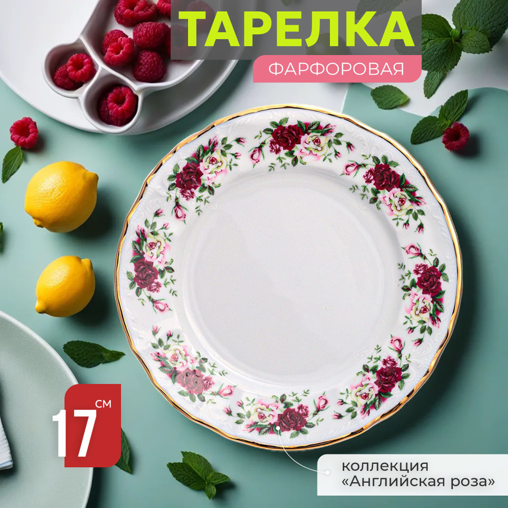 Тарелка десертная закусочная 17 см Бернадотт Английская роза, фарфор, мелкая белая, Bernadotte Чехия #1