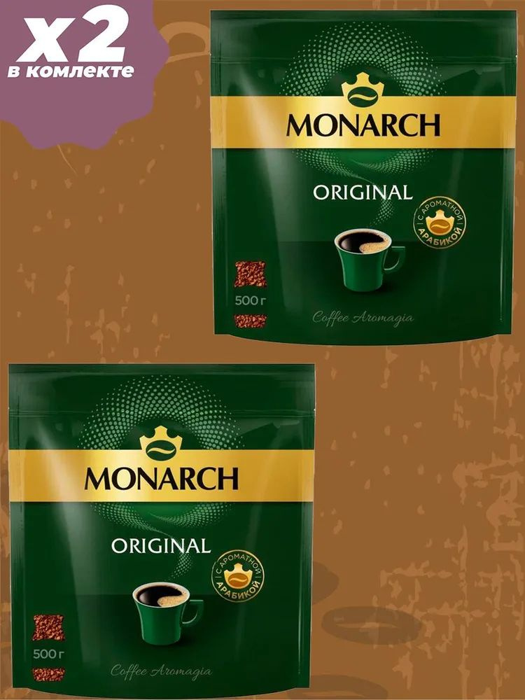Кофе натуральный растворимый Монарх Original, 500 г. 2 пачкек по 500 г  #1