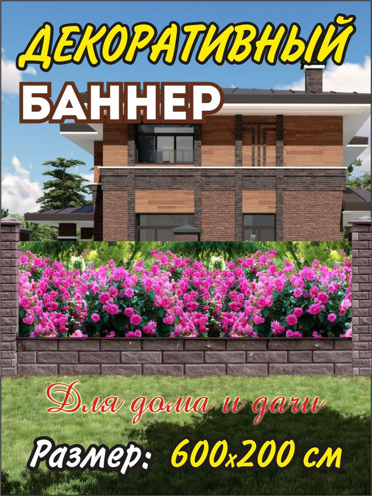 Декоративный баннер для забора, беседки 600х200 см #1