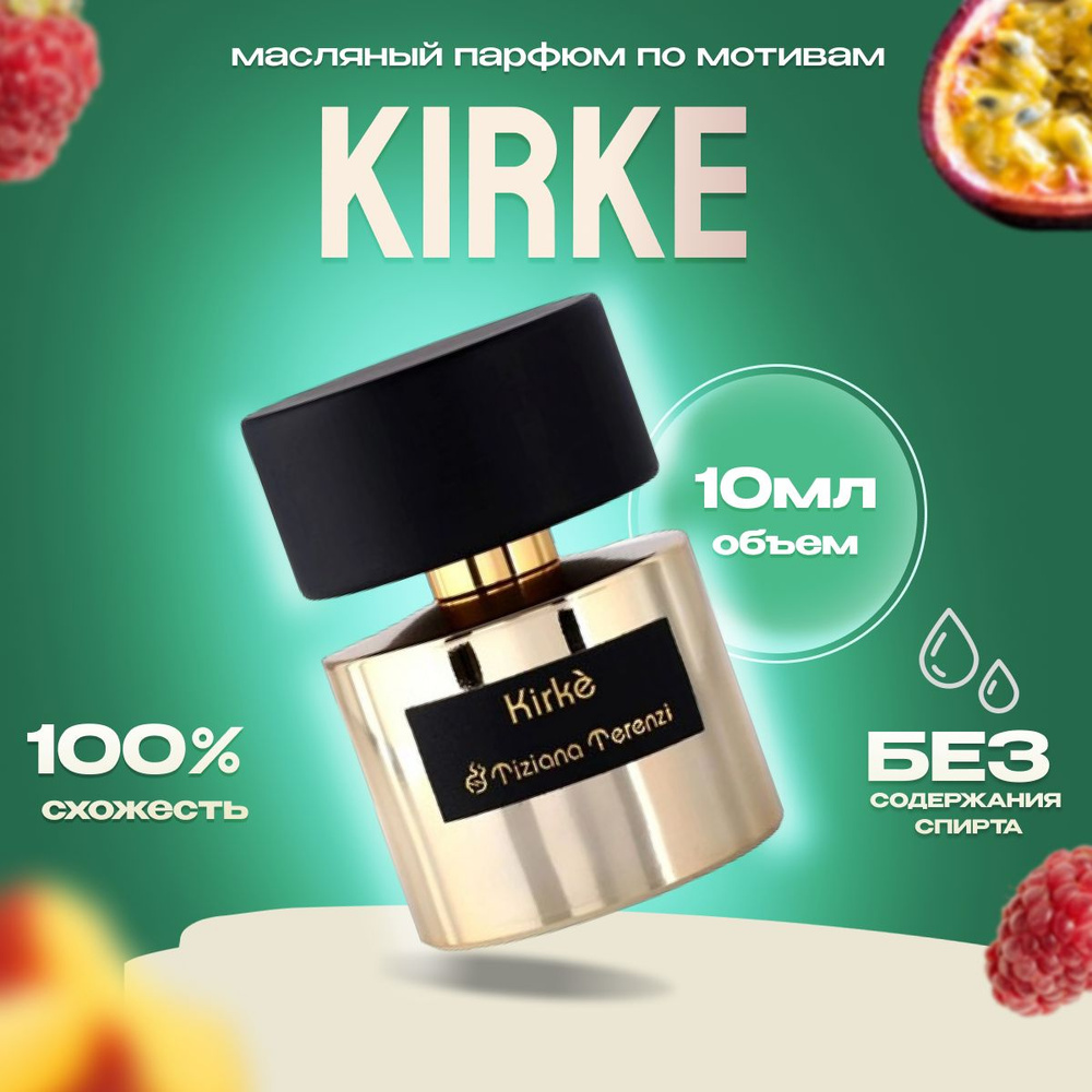 Масляные духи Tiziana Terenzi Kirke 10мл - купить с доставкой по ...