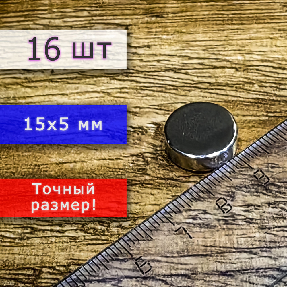 Неодимовый магнит универсальный мощный для крепления (магнитный диск) 15х5 мм (16 шт)  #1