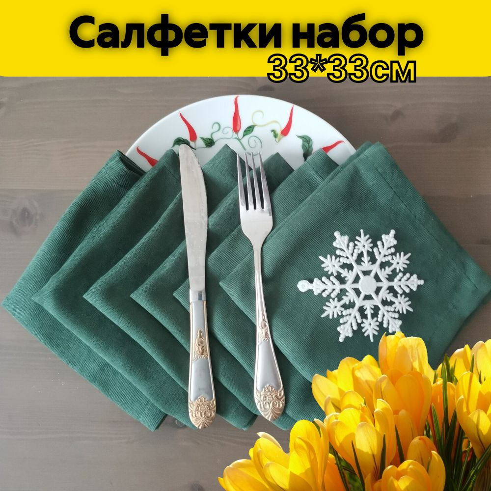 Салфетки на стол зеленые тканевые для сервировки набор - 6 шт 33х33см ...