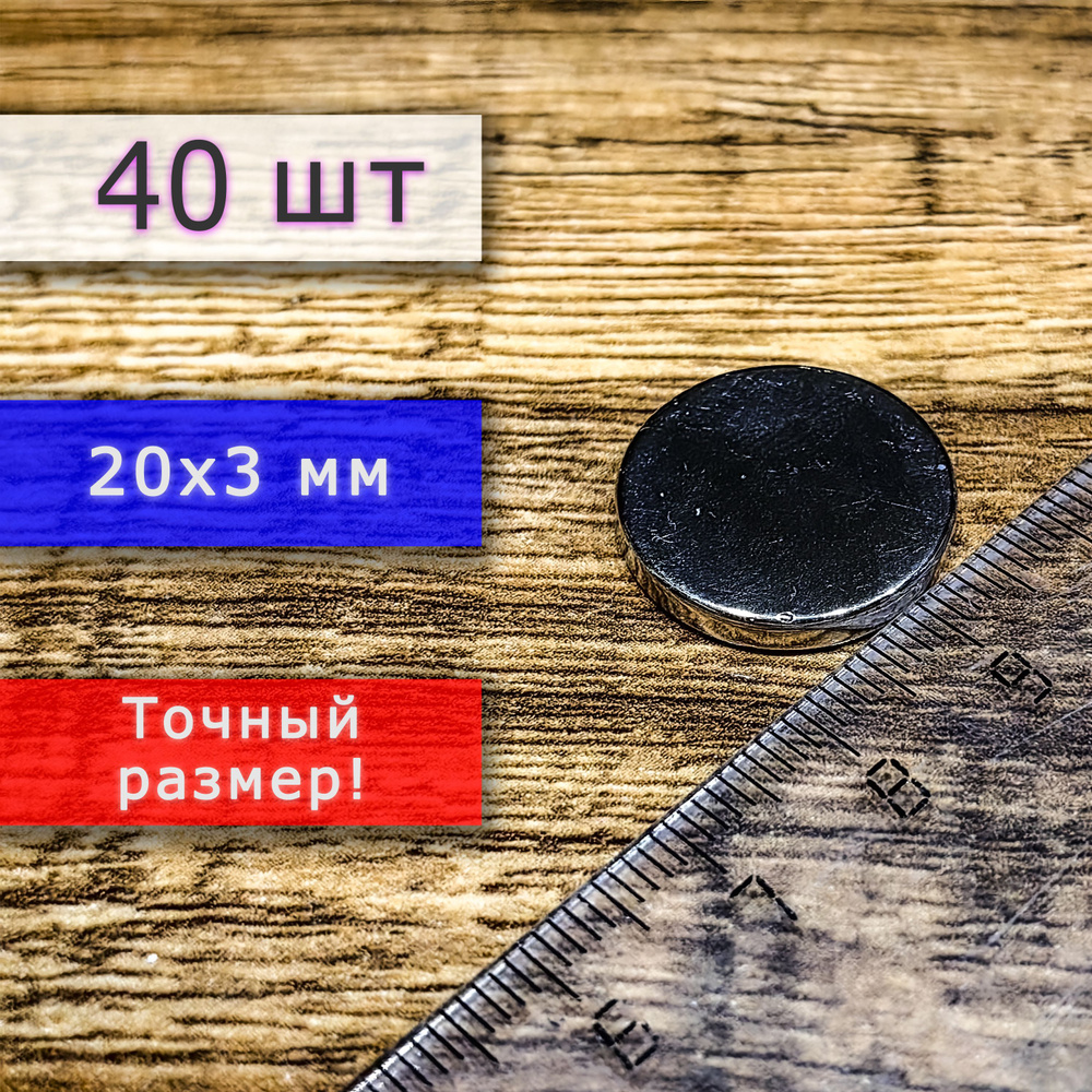 Неодимовый магнит универсальный мощный для крепления (магнитный диск) 20х3 мм (40 шт)  #1