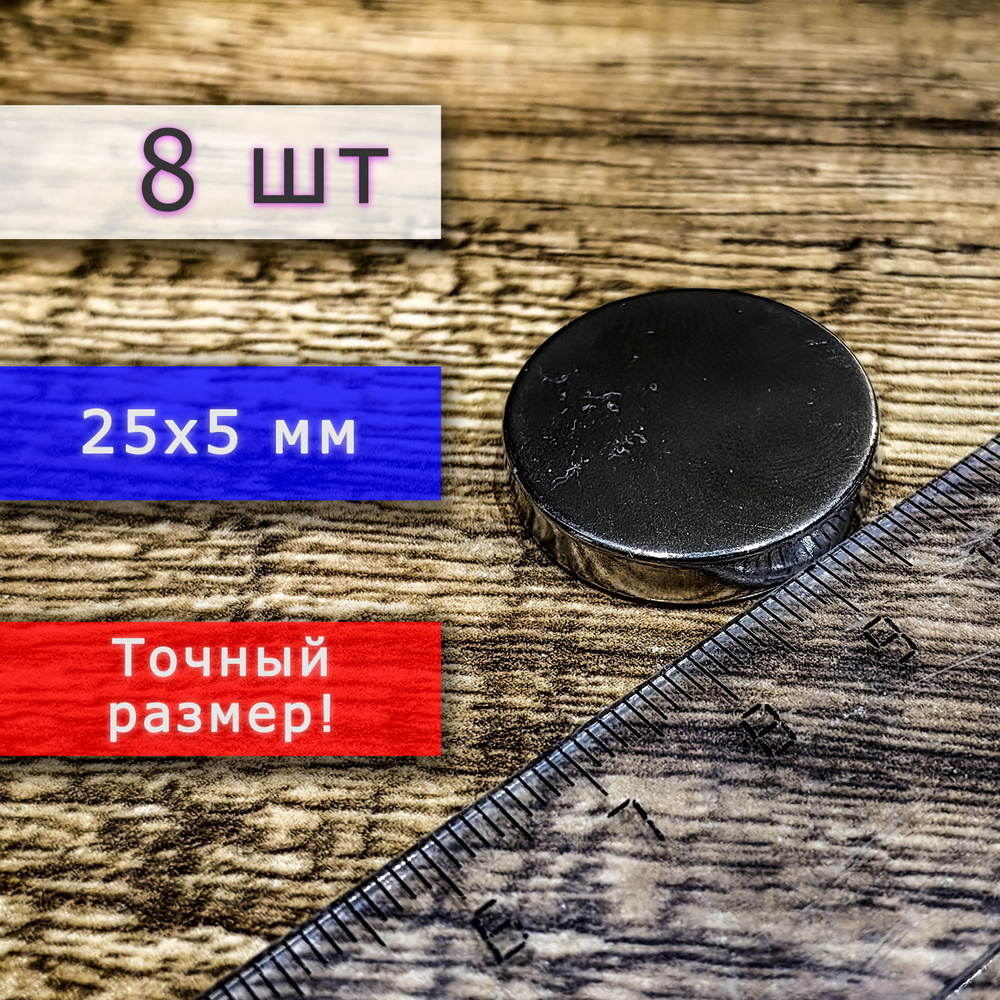 Неодимовый магнит универсальный мощный для крепления (магнитный диск) 25х5 мм (8 шт)  #1