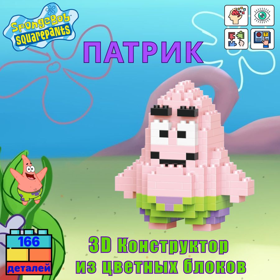 BRICKS ПАТРИК 3D из миниблоков / ПАТРИК игрушка - купить с доставкой по  выгодным ценам в интернет-магазине OZON (1407291515)